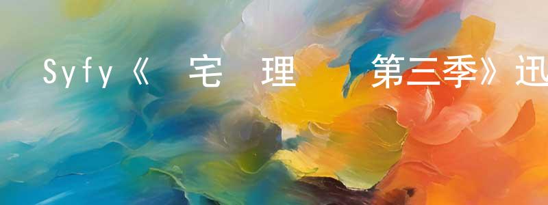 艾繼紅的網絡影視資源,Syfy《兇宅處理專員第三季》迅雷下載/在線觀看/百度云-靈異/驚悚-美劇天堂